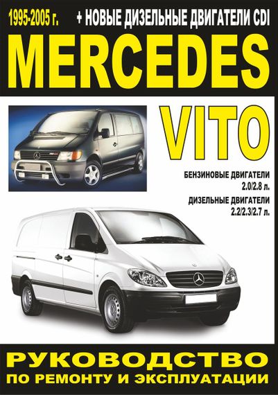 Mercedes Vito. Руководство по ремонту и эксплуатации. Книга
