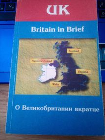 Britain in Brief/Про Бридуню коротке І. І. Шустилова, Вікторія Осепкова