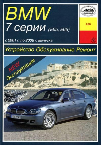 BMW 7 (E65, E66) 2001-2008. Руководство по ремонту и эксплуатации. Книга.
