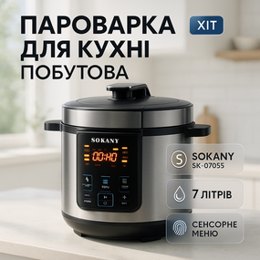 Мультиварка-скороварка-пароварка Sokany SK-07055 7л 3 в 1 Електрична з таймером 1000Вт GM-24