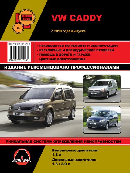 VW Caddy. Руководство по ремонту и эксплуатации. Книга
