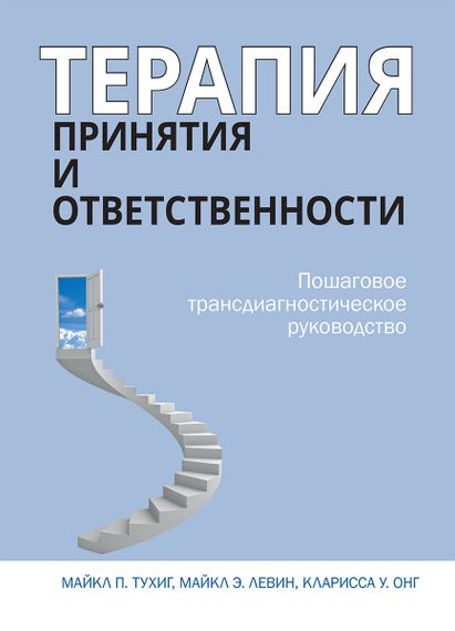 Терапия принятия и ответственности. Пошаговое трансдиагностическое руководство - Майкл П. Тухиг