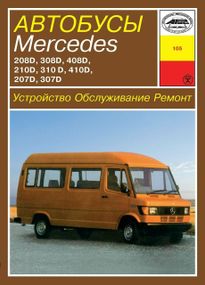 Автобусы Mercedes 207-410 дизель. Руководство по ремонту и эксплуатации. Книга