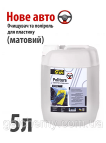 Поліроль для пластику авто “Матовий” з ароматом «Нове авто» Politura (5 л) ТМ OYA