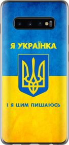 Чехол на Samsung Galaxy S10 Plus Я украинка "1167u-1649-17620"