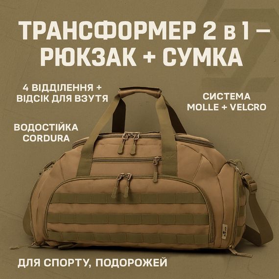 Дорожня тактична сумка-трансформер — рюкзак + сумка через плече GX-37