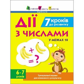 Тренировочная тетрадь: 7 шагов к развитию "Действия с числами" 1 класс 19715 украинский язык