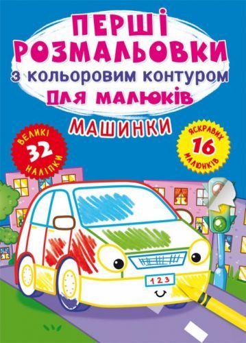 Книга "Перші розмальовки. Машини" 74184 Crystal Book (9789669874184)