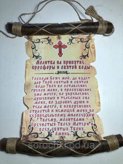 Оберег, панно настенное с молитвой ,на ткани, "На принятие святой просфоры и воды" светлый