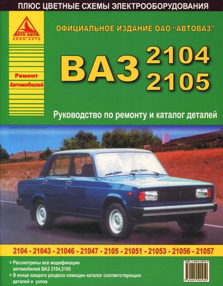 ВАЗ-2104, -2105. Руководство по ремонту, каталог деталей. Арго