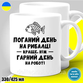 Кружка с принтом рыбалка "Поганий день на рибалці..."
