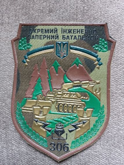 Шеврон 306 окремий інженерний саперний батальйон (гумовий)