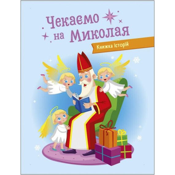 Адвент-календар "Чекаємо на Миколая" 19513 наліпки на кожен день | Зображення 1