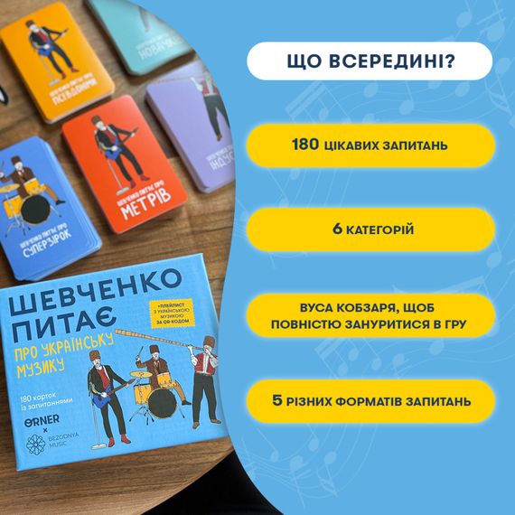 Настільна карткова гра "Шевченко питає про українську музику" orner-2221 | Зображення 3