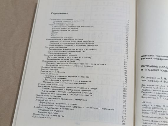 Татаринов А. Н., Зуев В. Ф. Питомник плодовых и ягодных культур 1984 | Зображення 7