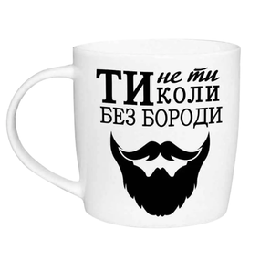 Чашка Ти не ти коли без бороди 360мл бочка (подарункова уп) 1995 Кварта