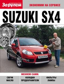 Suzuki SX4. Посібник "Економ на сервісі".