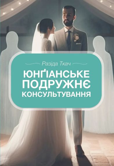 Юнгианское семейное консультирование. Разодеяла Ткач | Зображення 2
