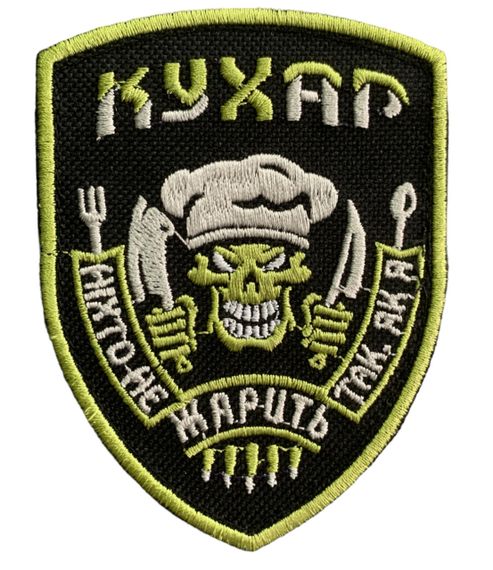 Шевроны  Щиток "Кухар скелет" с вышивкой
