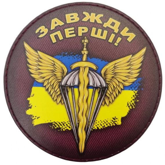Патч / шеврон Всегда первые круглый