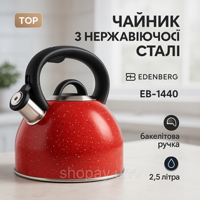 Сучасний чайник зі свистком Edenberg EB-1440 3л, Чайник для чайної церемонії зі свистком UD-14