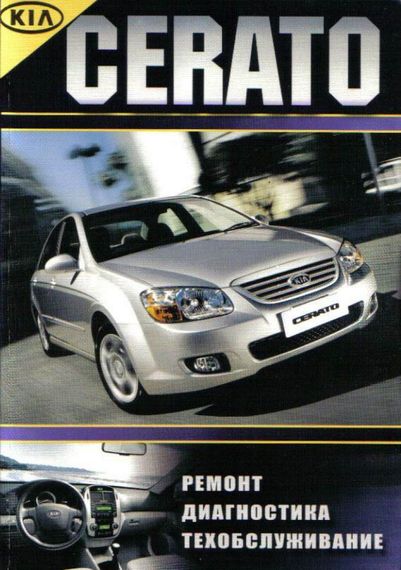 KIA Cerato. Посібник з ремонту й експлуатації. Книга