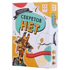 Настольная игра Секретов нет