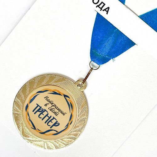 Медаль сувенірна Найкращий в світі тренер 7 см (MED_22O016)