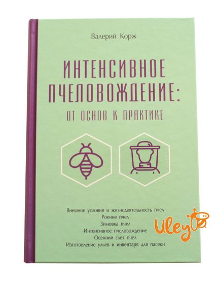 Книга "Інтенсивне пчеловождение: від основ до практики" Валерій Корж