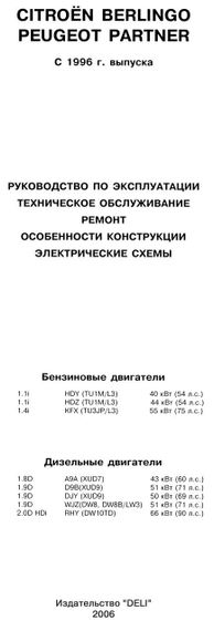 Citroen Berlingo / Peugeot Partner. Руководство по ремонту и эксплуатации.Deli | Зображення 1