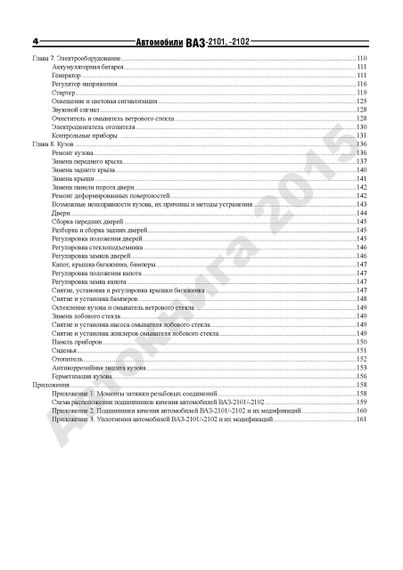 ВАЗ-2101 / 21013 / 2102 / 21023. Руководство по ремонту и эксплуатации. Книга | Зображення 1