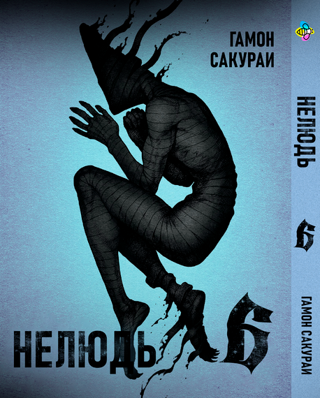 Комплект манги KT Bee's Print Нелюд Ajin: Demi-Human Том з 06 по 10 BP DHSET 03 (1754841887) | Зображення 1