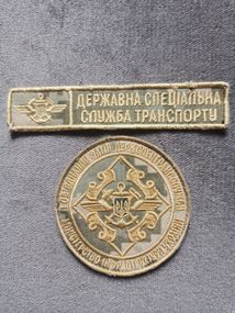 Шеврон Державна спеціальна служба транспорту