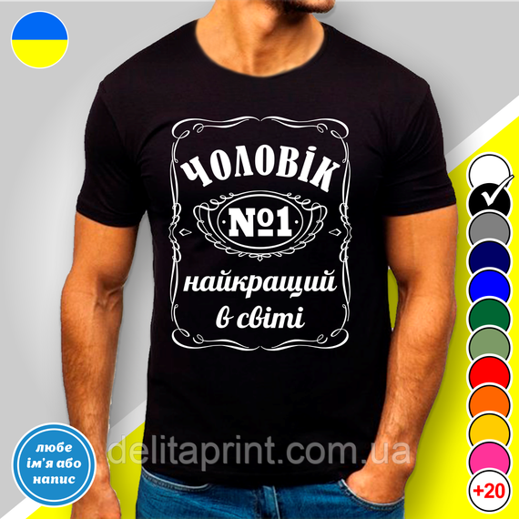 Футболка чоловіча з принтом "Чоловік найкращий в світі" BW-Style