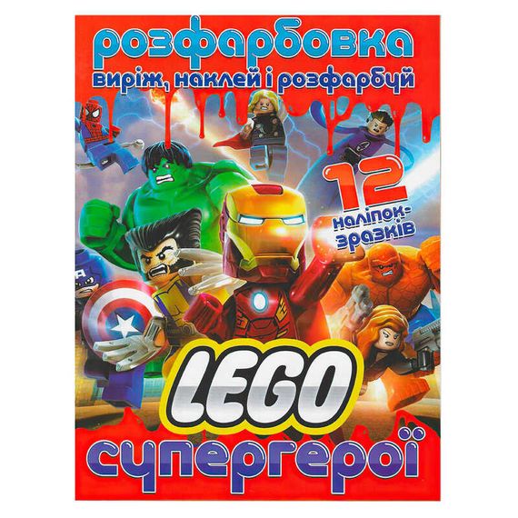 Раскраска "Лего супергерои" +12 наклеек 21900 (6902021021900)