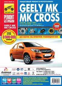 Geely MK / Geely MK Cross. Посібник з ремонту й експлуатації. Книга
