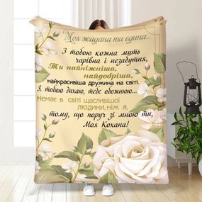 Плед 3D з побажаннями для коханої Трояндове поле 15875 135х160 см