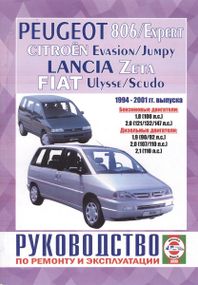 Peugeot 806 / Citroen Evasion / Fiat Ulysse / Lancia Zeta. Руководство по ремонту и эксплуатации.