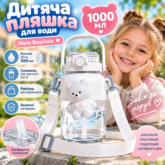 Детская бутылка для воды «Милый Медвежонок» 1000 мл белая с ремешком, соломинкой и трубочкой | Зображення 5