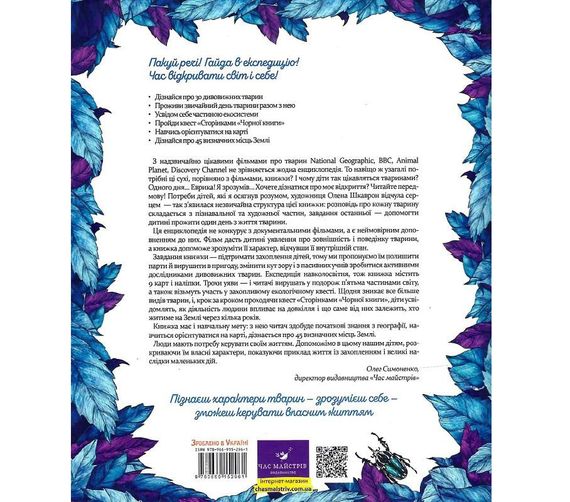 Книга "Експедиція за дивовижними тваринами" 152961 | Зображення 1