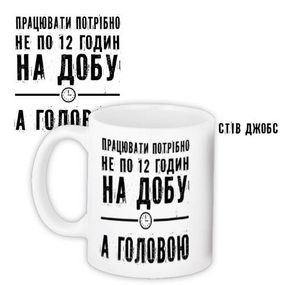 Чашка з принтом Працювати потрібно не по 12 годин на добу... 330 мл (KR_PRIU075)