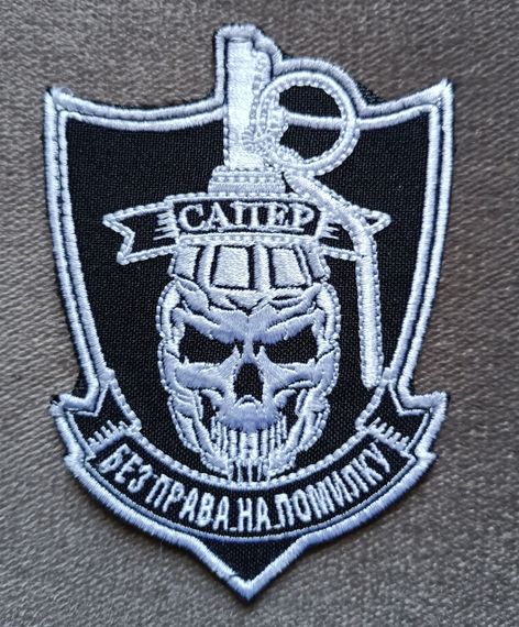 Шеврон САПЕР на липучке (большой)