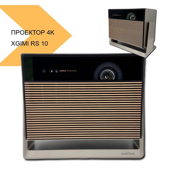 Сучасний Проектор 4K UHD Android XGIMI RS 10 Ultra з Вбудованими Динаміками Harman Kardon (RS 10 Ultra_99999) | Зображення 1