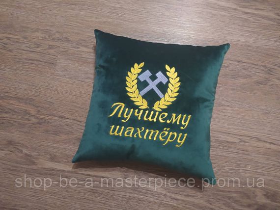 Подушка з вишивкою зелений шахтарю гірнику 04568