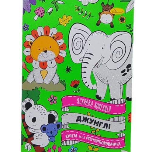 Раскраска "Яркая коллекция: Джунгли", укр
