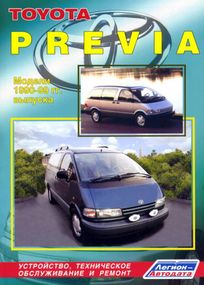 Toyota Previa. Посібник з ремонту й експлуатації. Книга