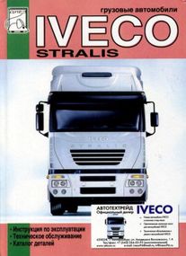 Iveco Stralis. Інструкція з експлуатації та ТО, каталог деталей