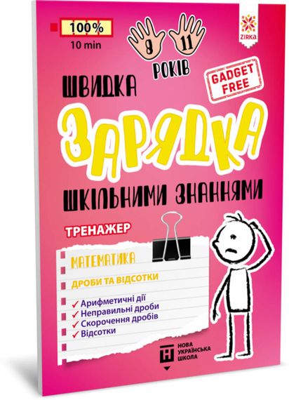 Навчальна книга Швидка зарядка шкільними знаннями "Математика Дроби та відсотки" ZIRKA 140736 Укр