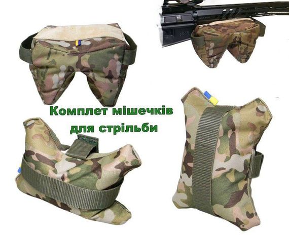 Мішечки для стрільби з незручних положень та під приклад