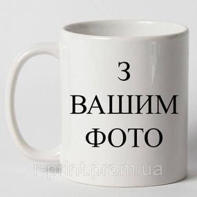Чашка керамічна з принтом з вашим фото (2427-000)